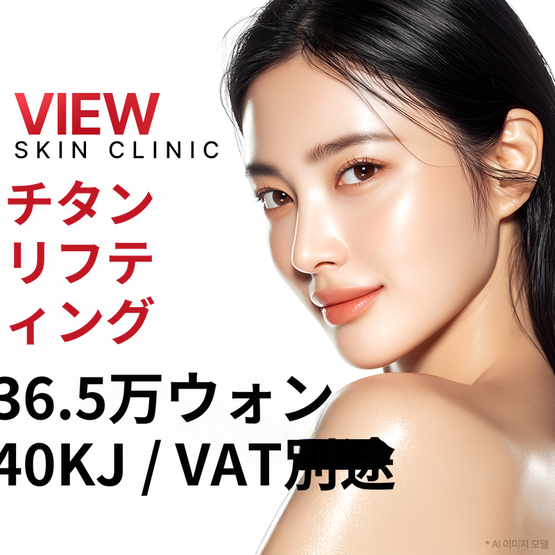 ❤ビュ❤チタンリフティング