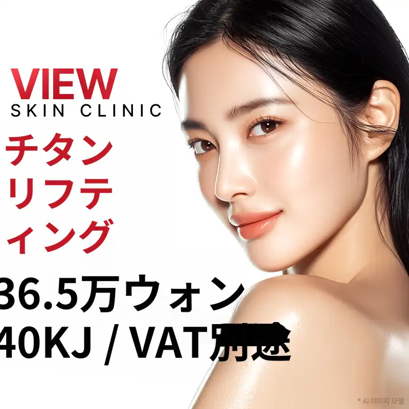 ❤ビュ❤チタンリフティング