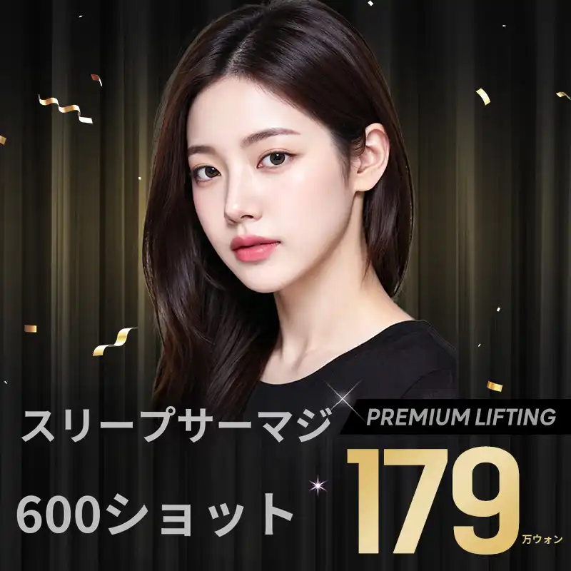 睡眠サーマジ 600ショット