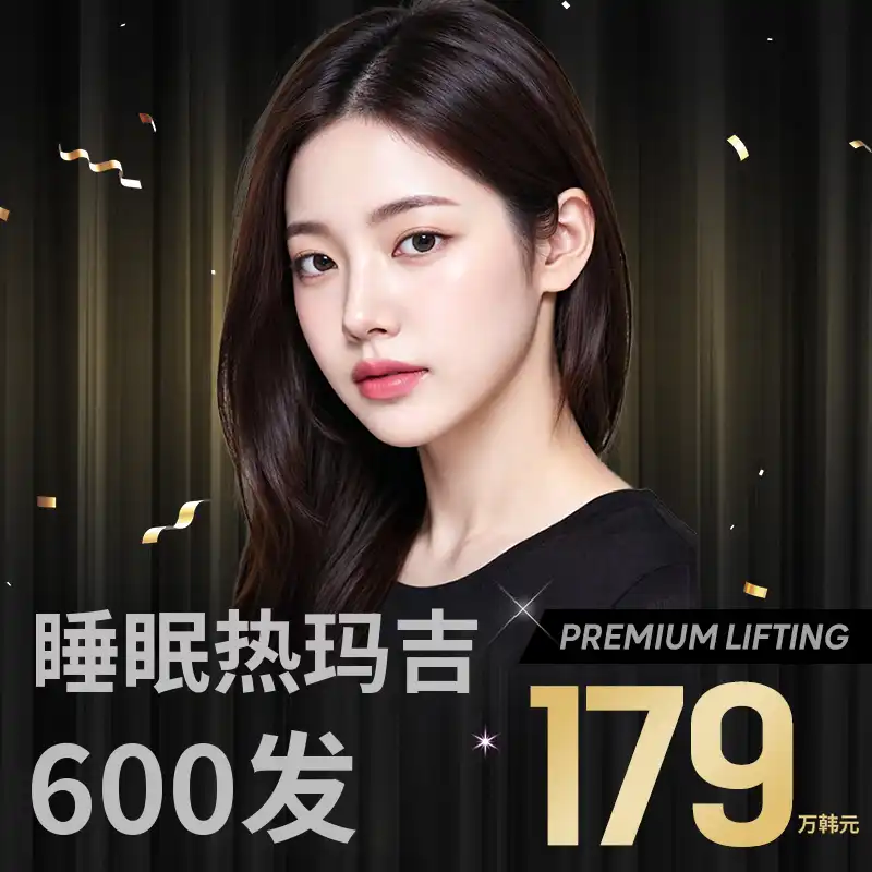 睡眠热玛吉600针