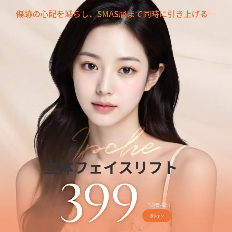 立体SMAS顔面リフト