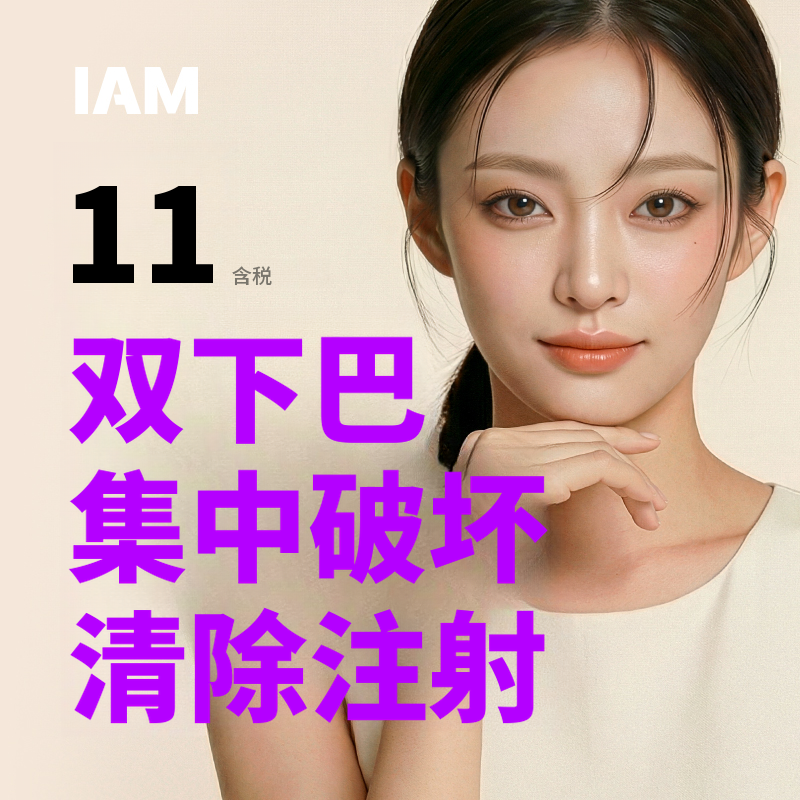 爱我双下巴脂肪分解注射和下巴脂肪注射