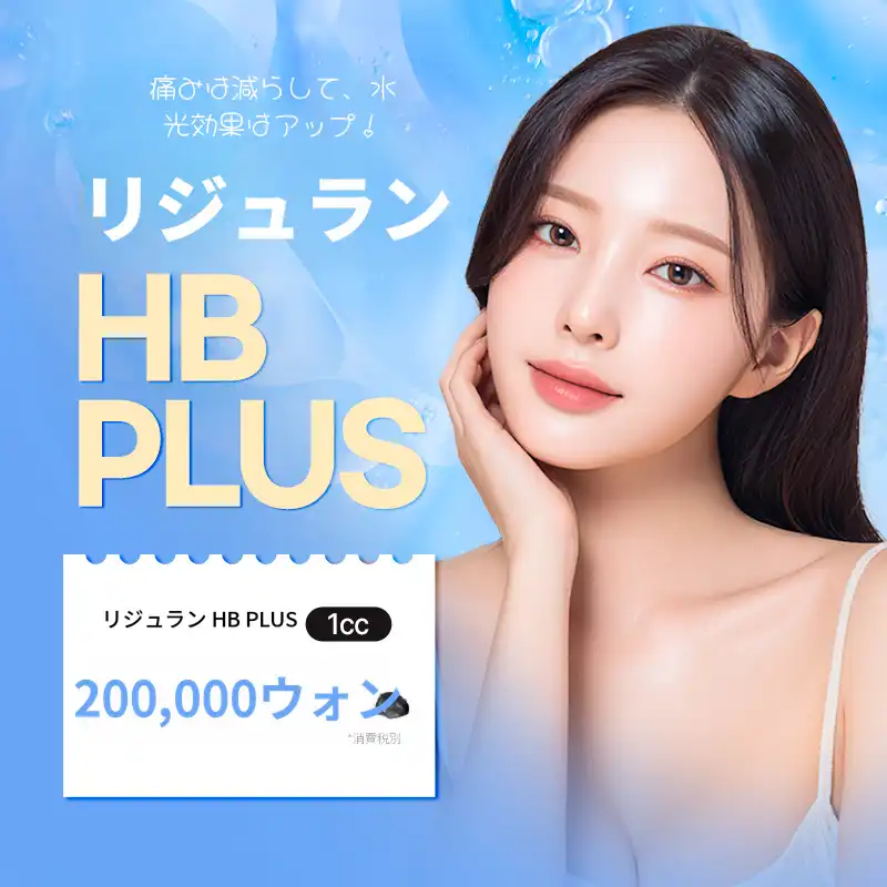 代表院長) リジュランHB PLUS