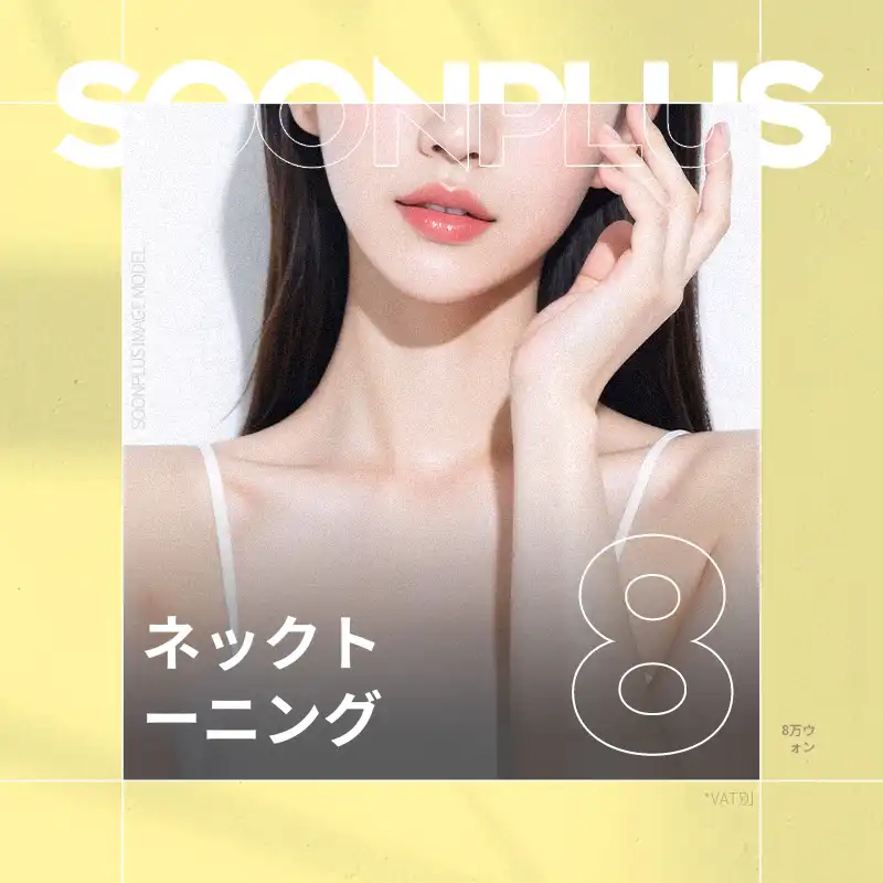 スンプラス首トーニング