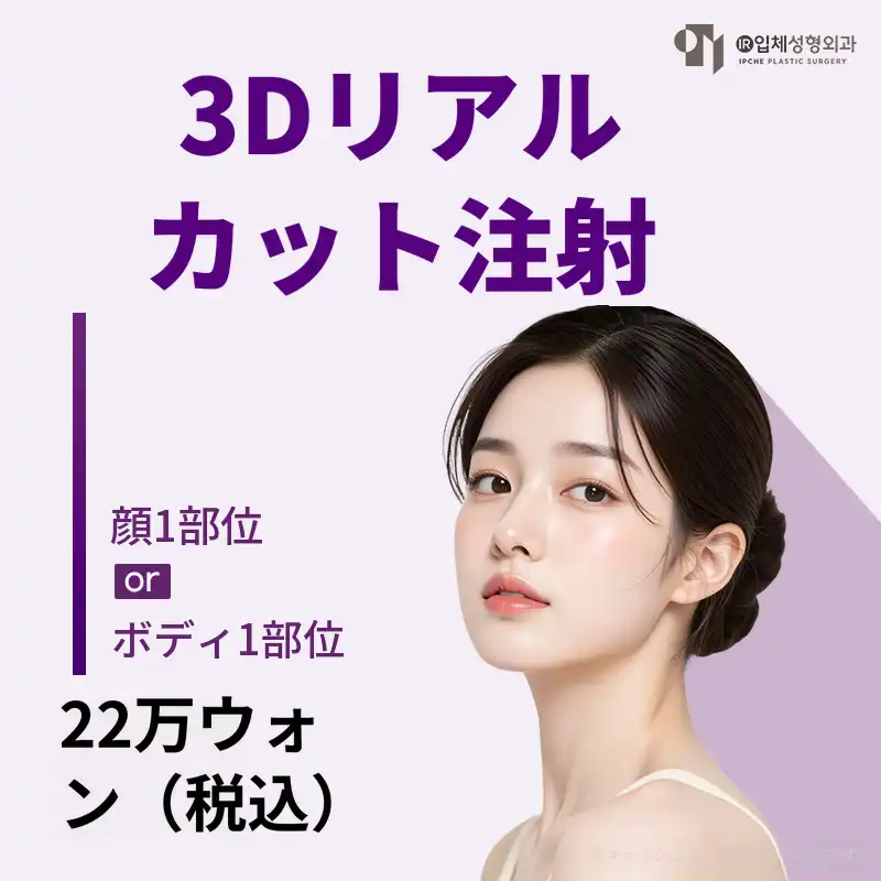 立体リアルカット注射 (ステロイドx)