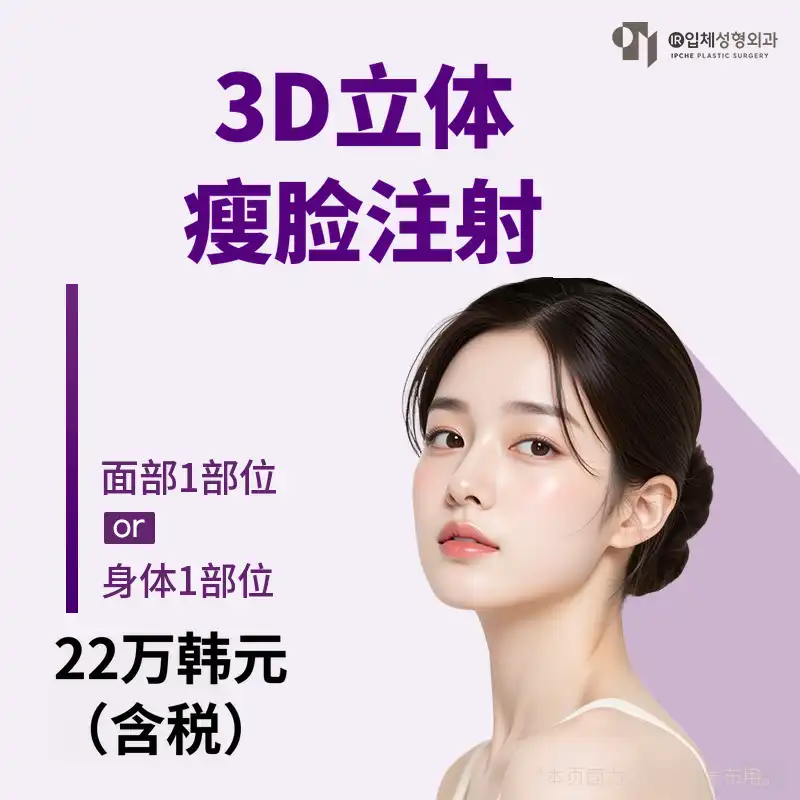 立体真实切割注射（无类固醇）