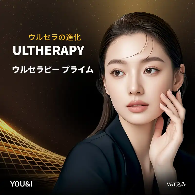 [ユーレイ過川店] ウルセラピープライム