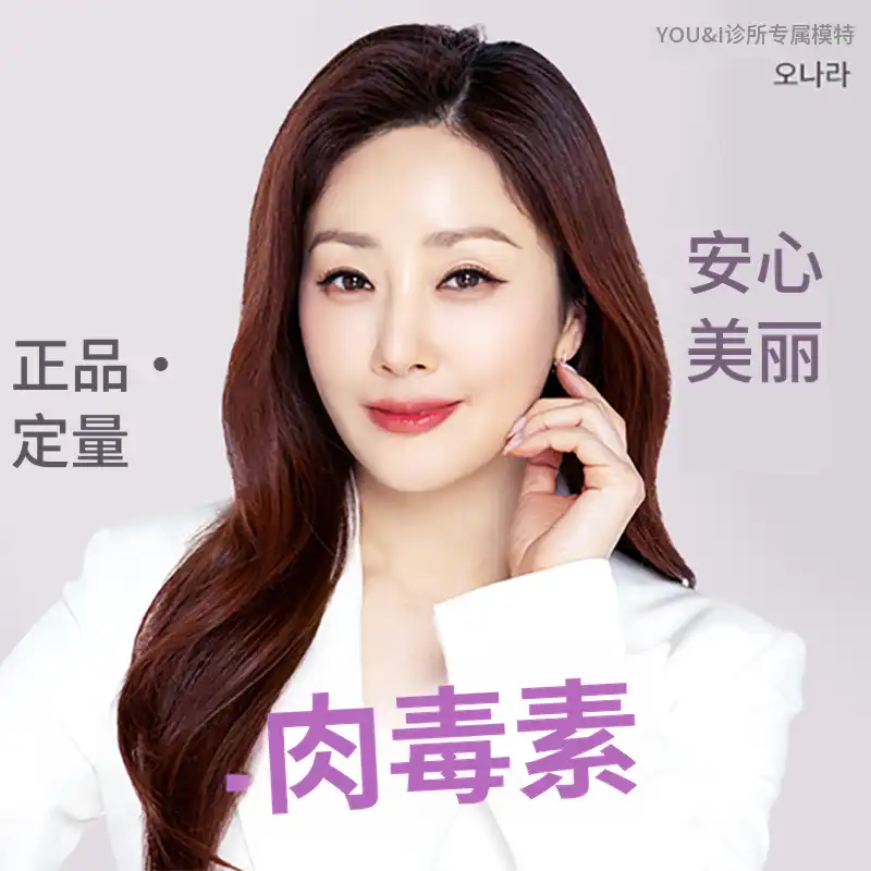 优恩艾人气肉毒素合集皱纹,下巴