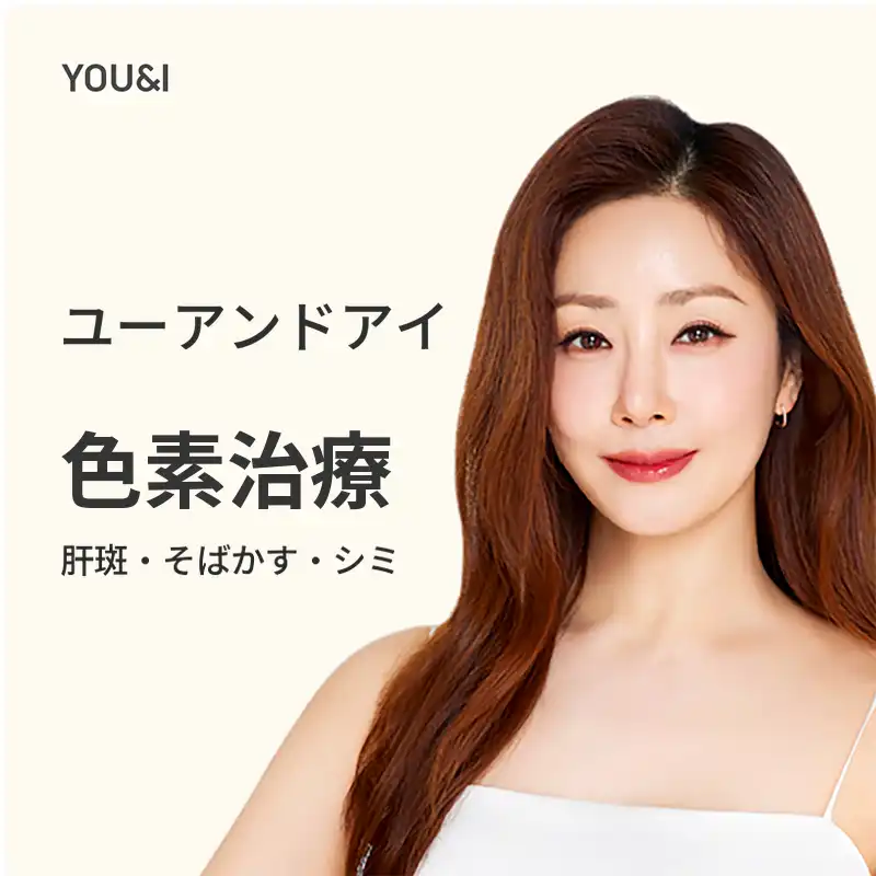 デュアルトーニング #シミ、そばかす、色素治療