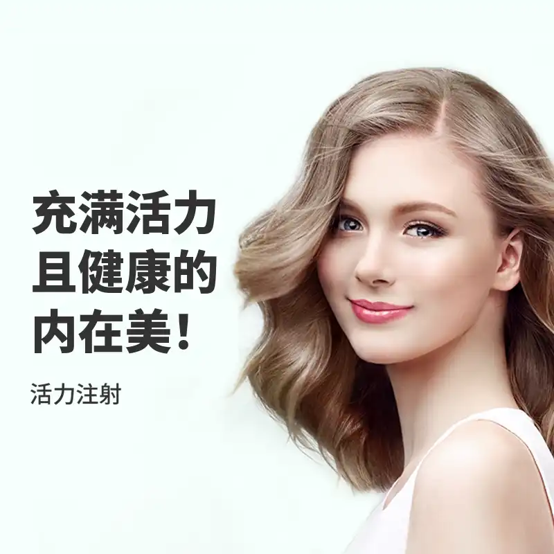 白玉注射&仙女注射营养注射