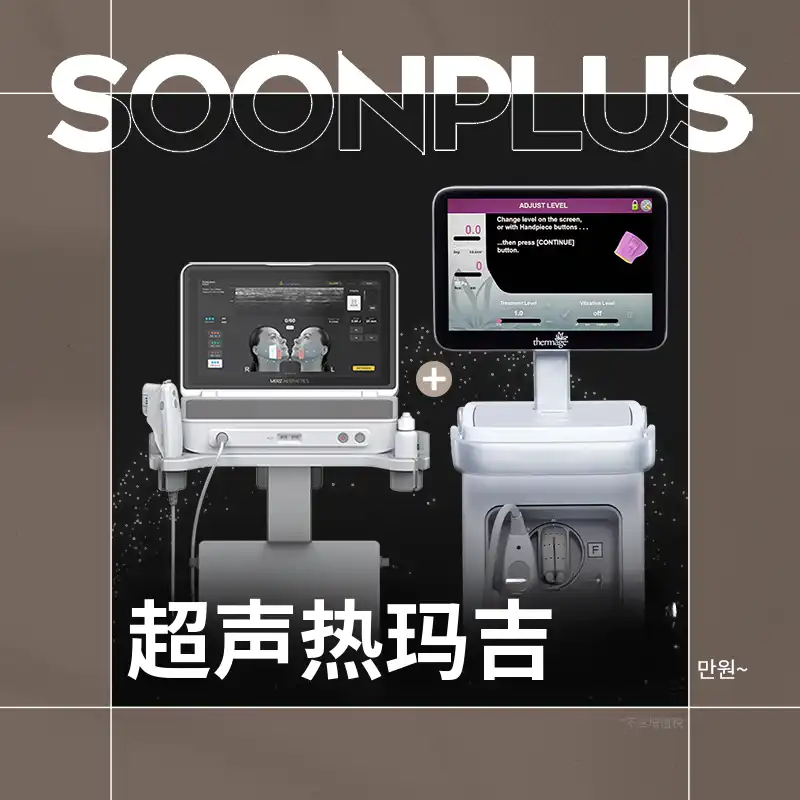 顺 plus 超声波紧肤