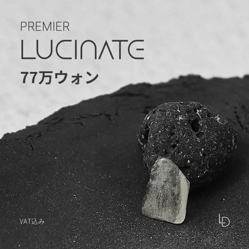 ルシネイトプレミア