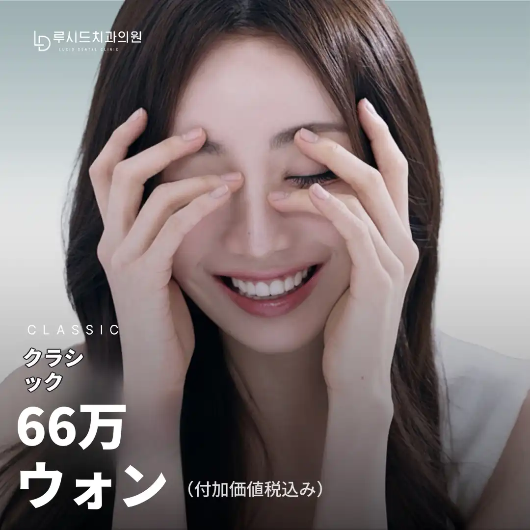 ルシネート クラシック