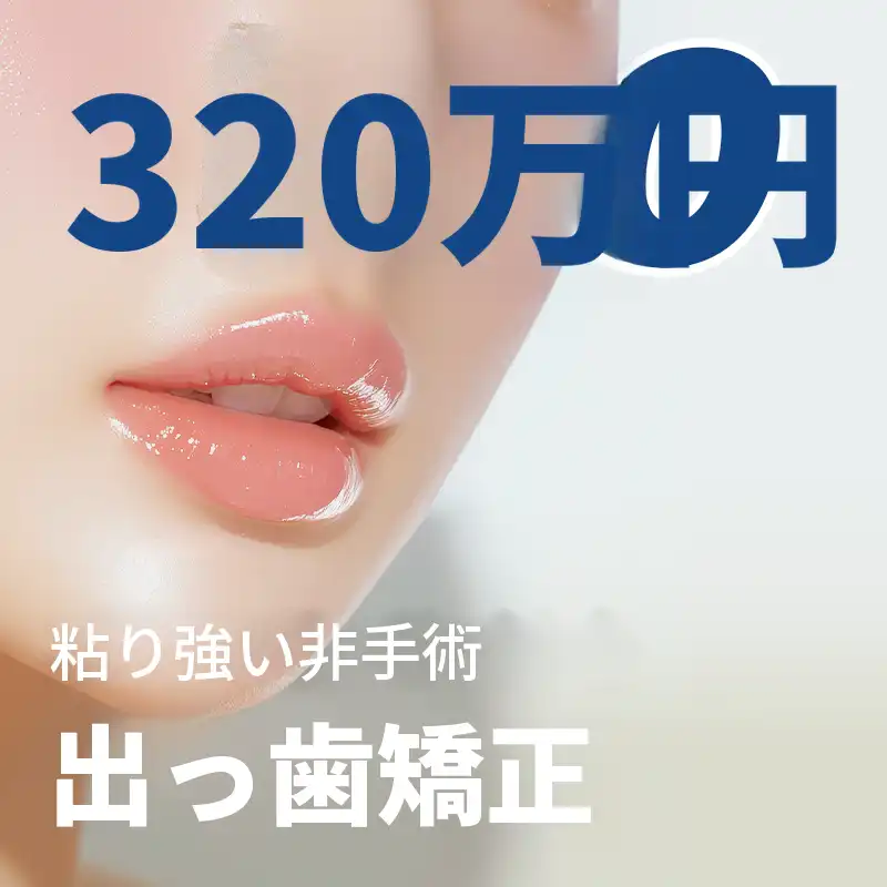非手術ノーフォトショップ 出っ歯歯列矯正