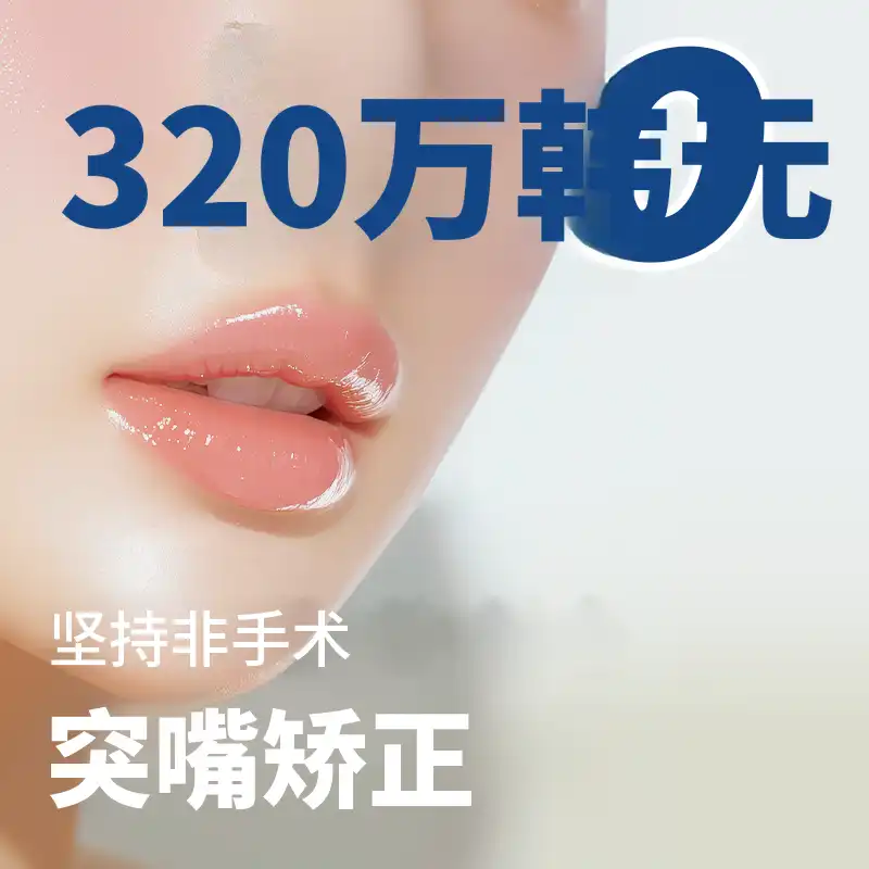 非手术无照片展示的龅牙矫正