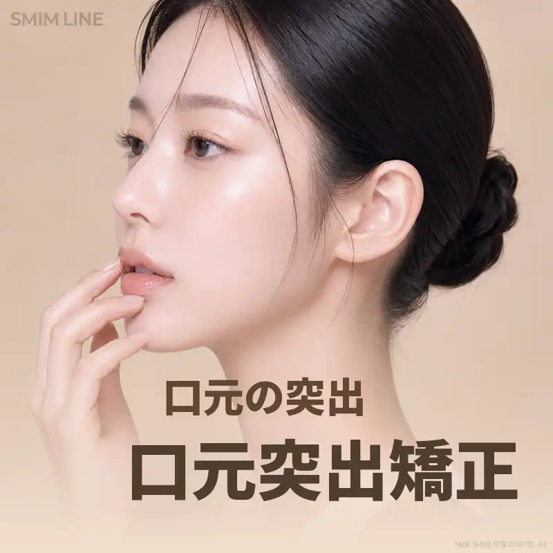 非手術ノーフォトショップ 出っ歯歯列矯正