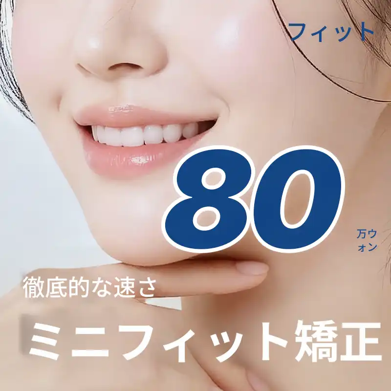 ミニフィット急速矯正 迅速な前歯矯正