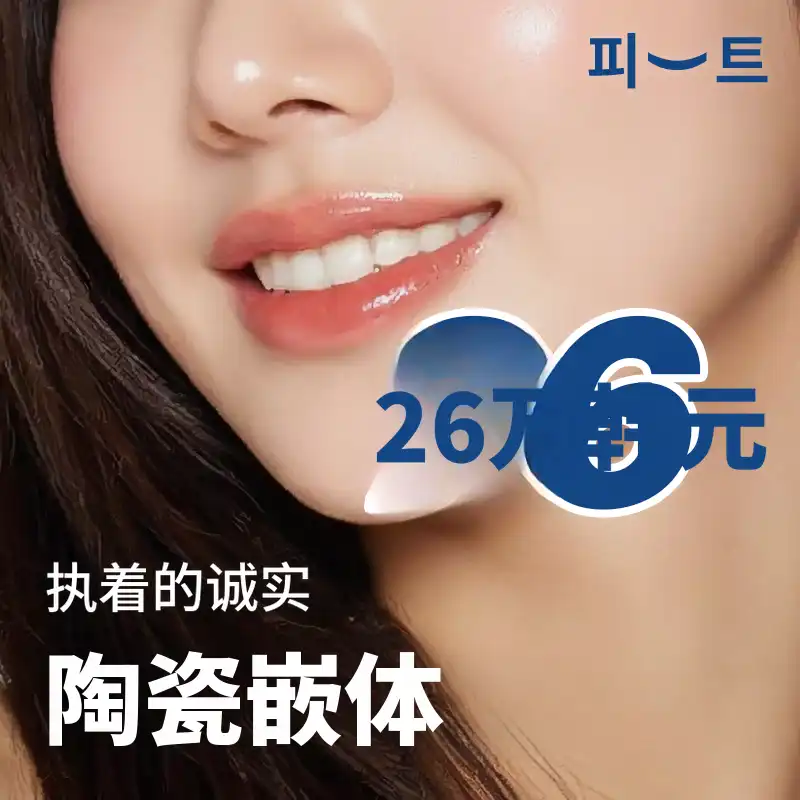 龋齿治疗嵌体的坚持与诚信