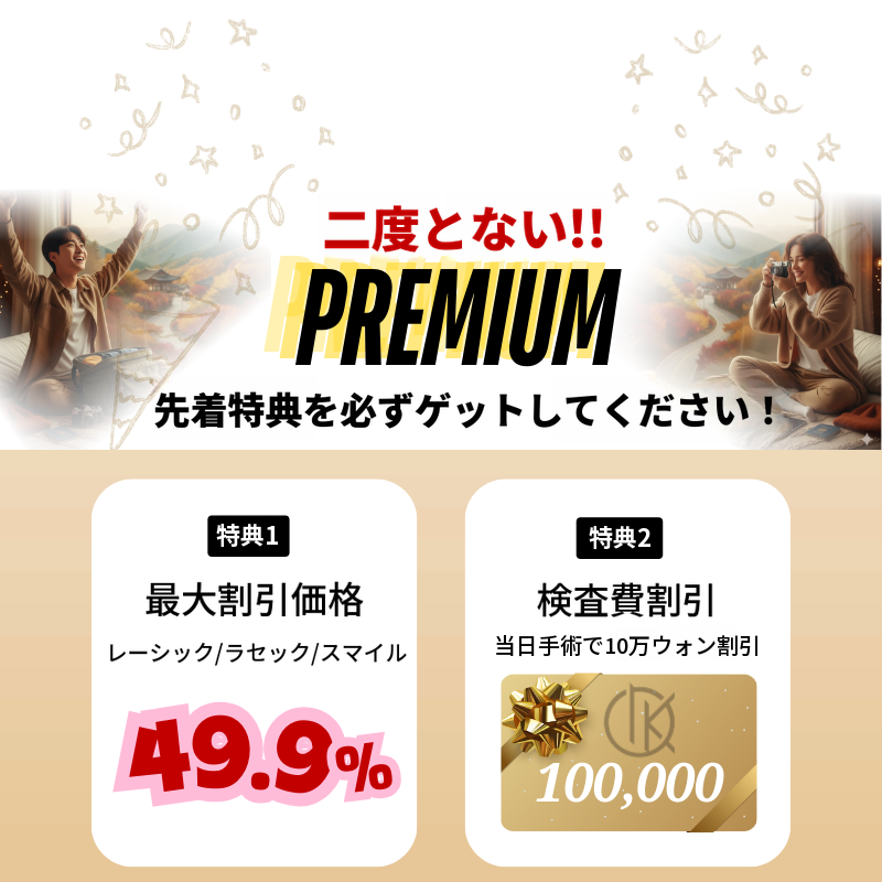 LASIK・LASEK ゴールデンウィークイベント