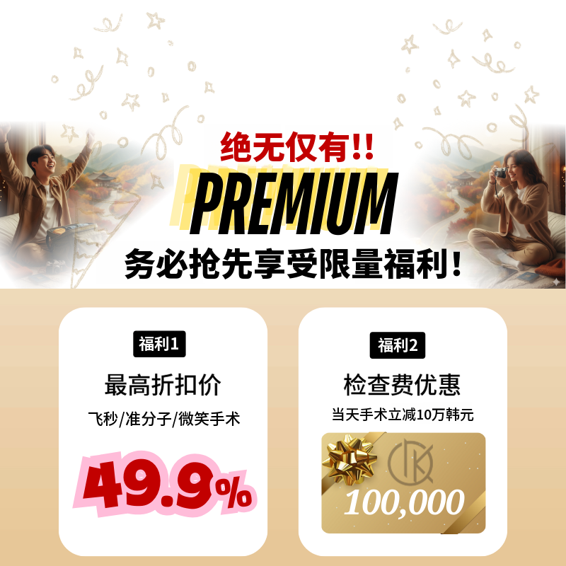 激光手术黄金周活动