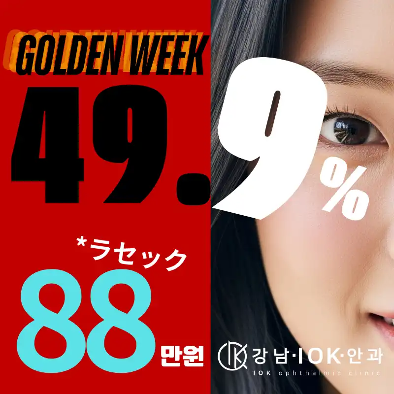 LASIK・LASEK ゴールデンウィークイベント