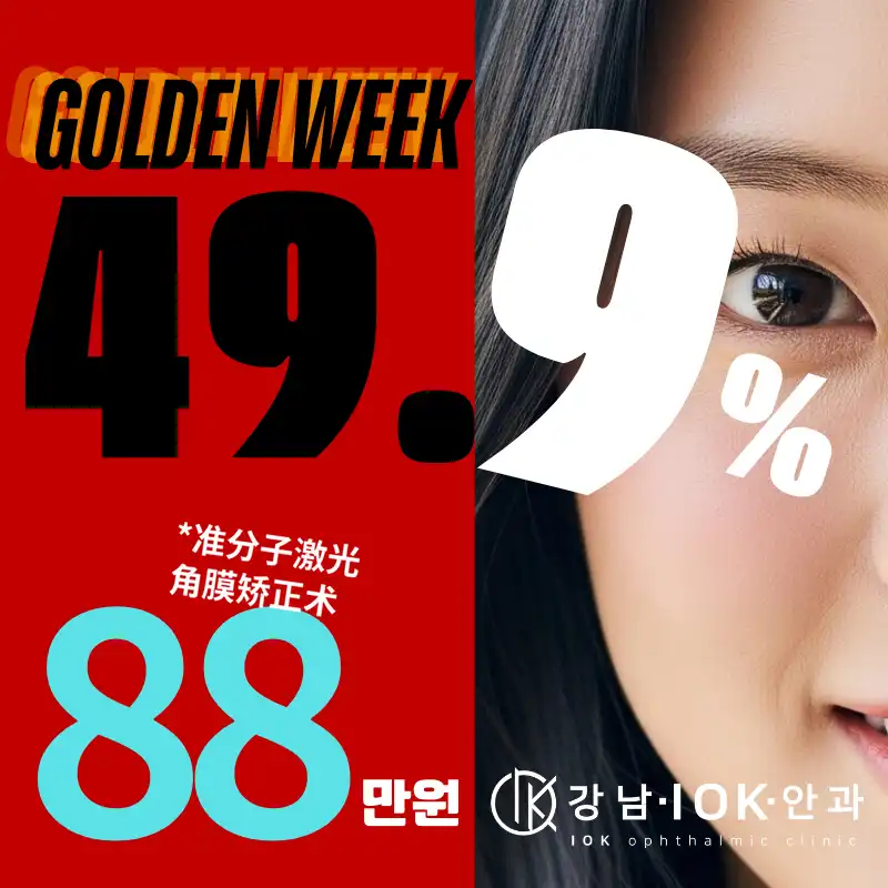 激光手术黄金周活动