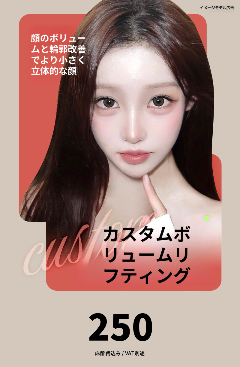❤ビュ❤カスタムボリュームリフティング