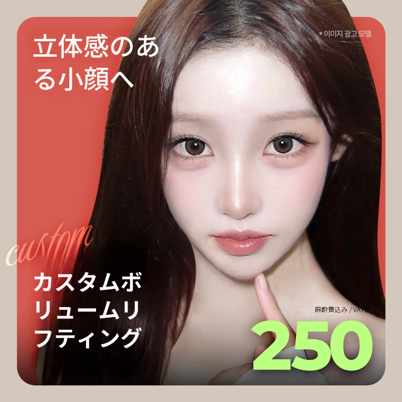 ❤ビュー❤カスタムボリュームリフティング