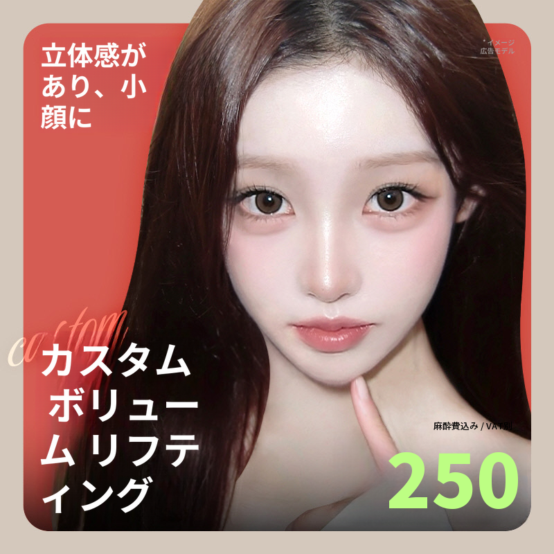 ❤ビュ❤カスタムボリュームリフティング