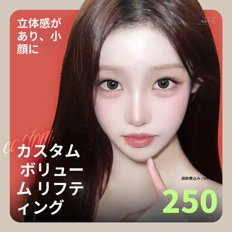 ❤ビュ❤カスタムボリュームリフティング