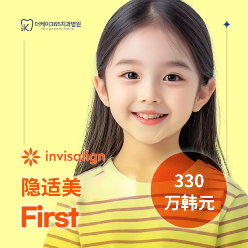 定制儿童隐形矫正 Invisalign First