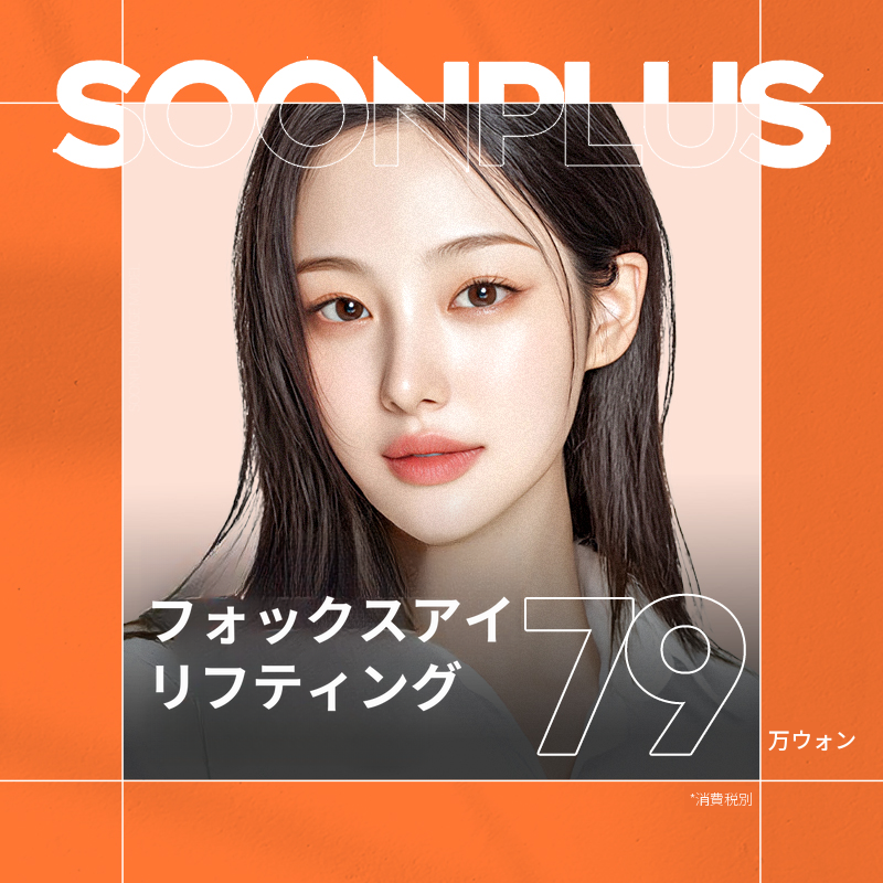 スンプラスフォックスアイリフティング