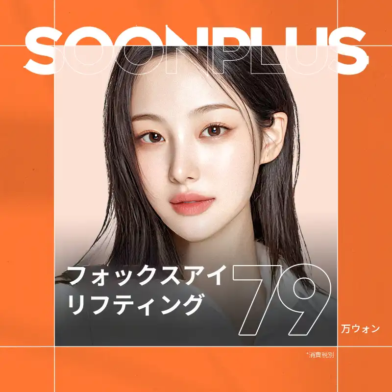 スンプラスフォックスアイリフティング