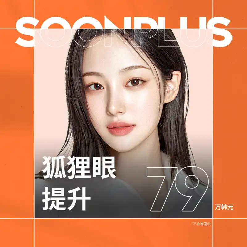 顺 plus 狐狸眼提升