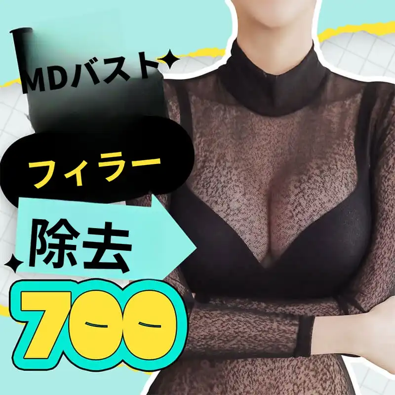 💙MD胸フィラー除去❤