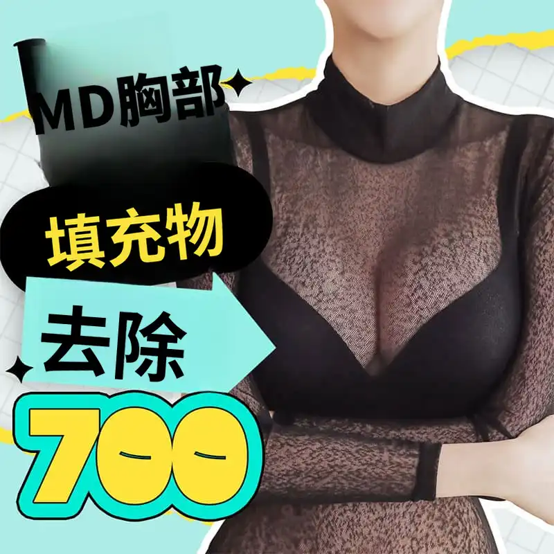 💙MD胸部填充物去除❤