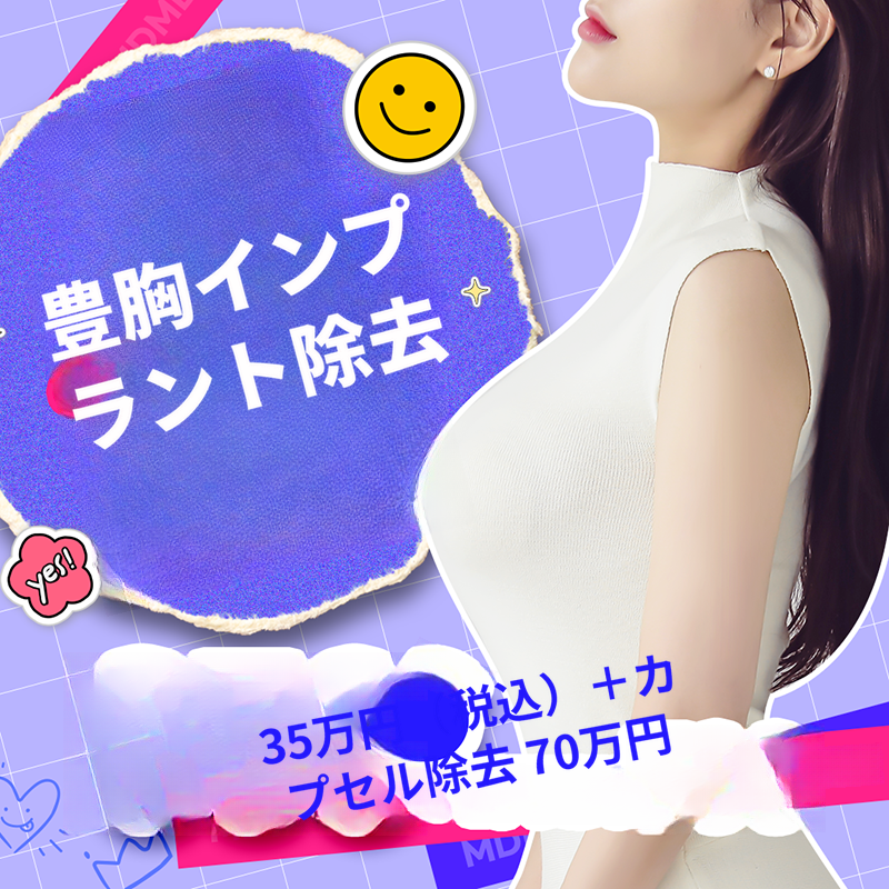 🧡MD胸インプラント除去💙