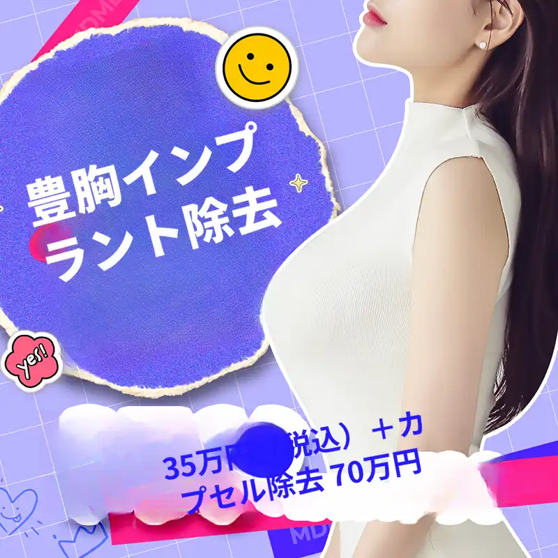 🧡MD胸インプラント除去💙