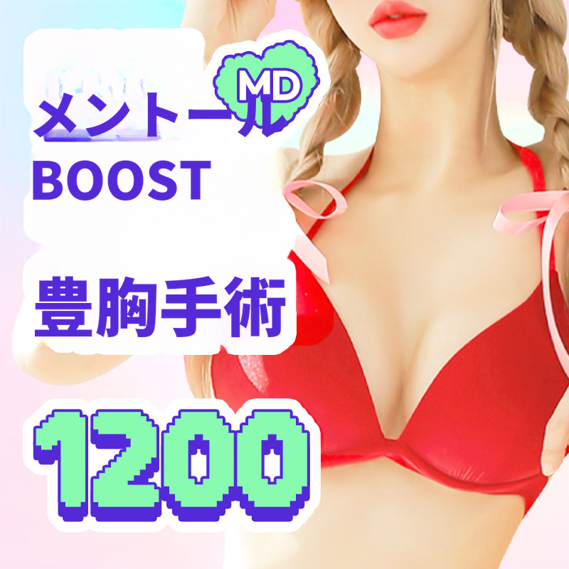 💚MDメンター ブースト 胸形成 💜