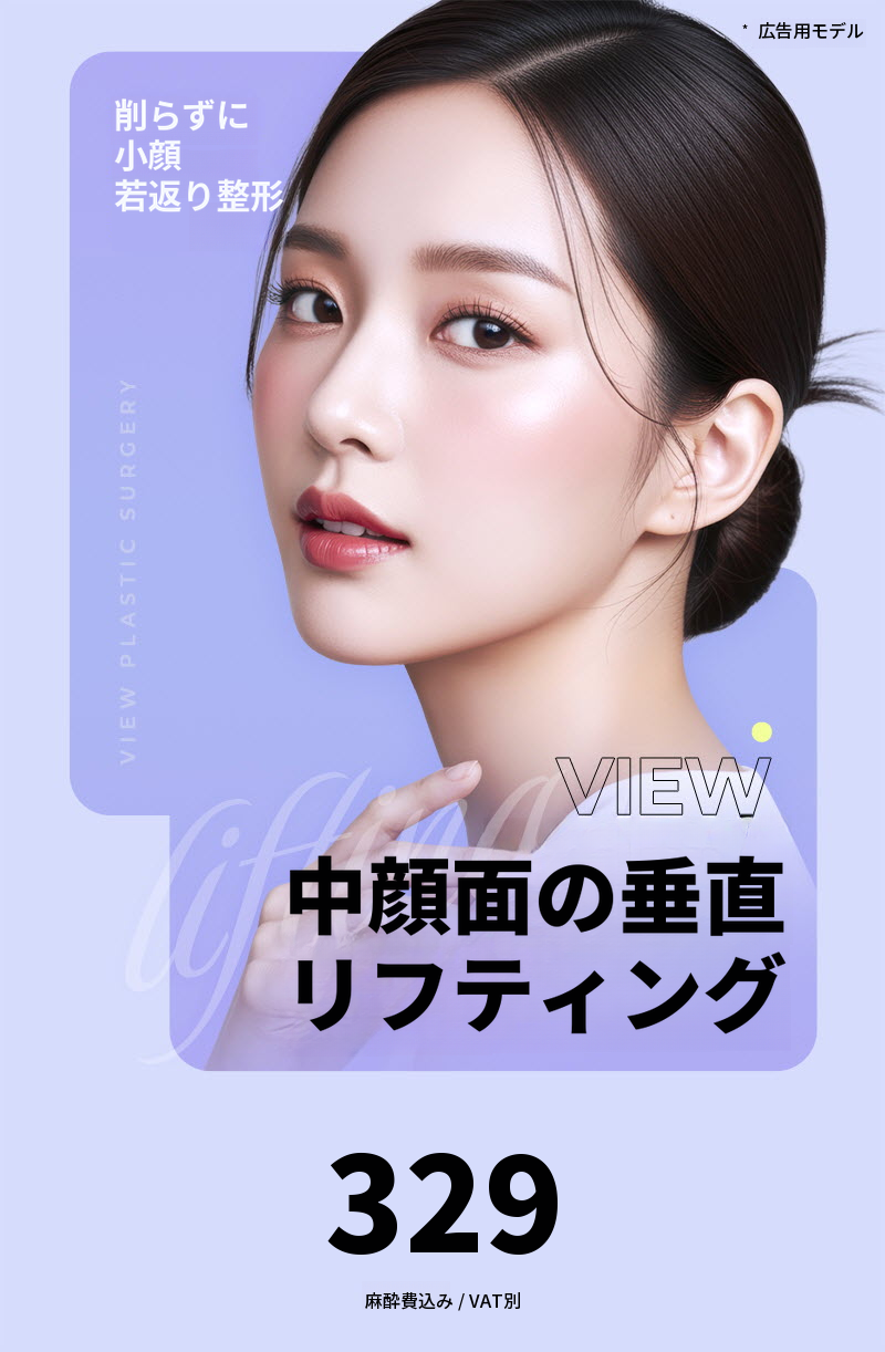 ❤ビュ❤中顔面垂直リフティング