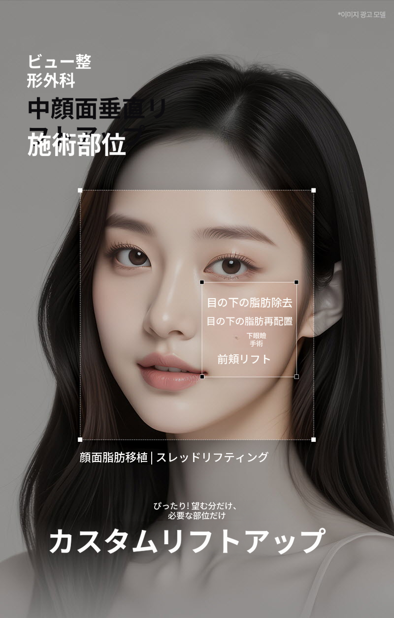 ❤ビュ❤中顔面垂直リフティング