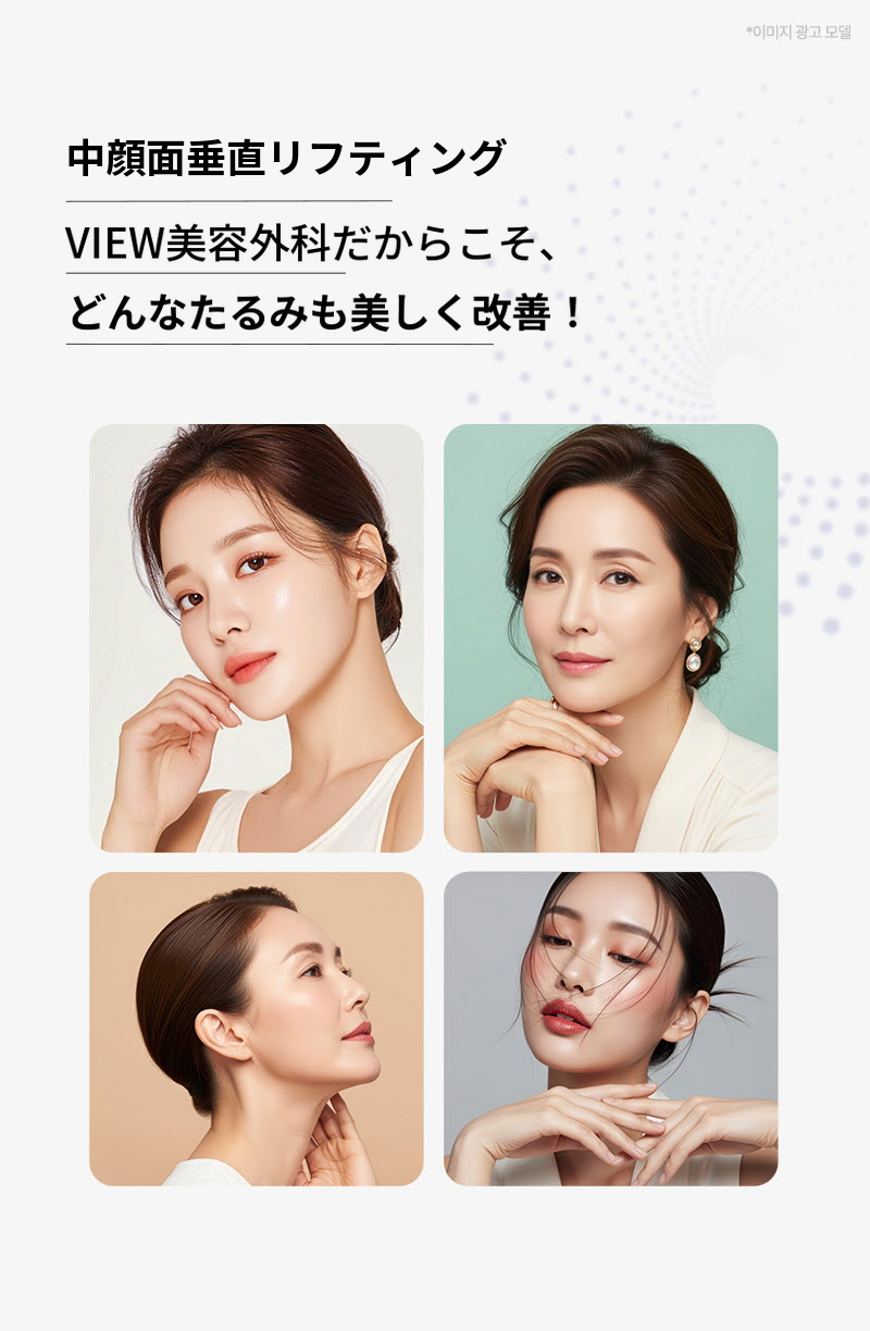 ❤ビュ❤中顔面垂直リフティング