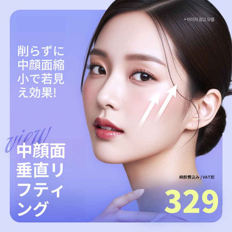 ❤ビュ❤中顔面垂直リフティング