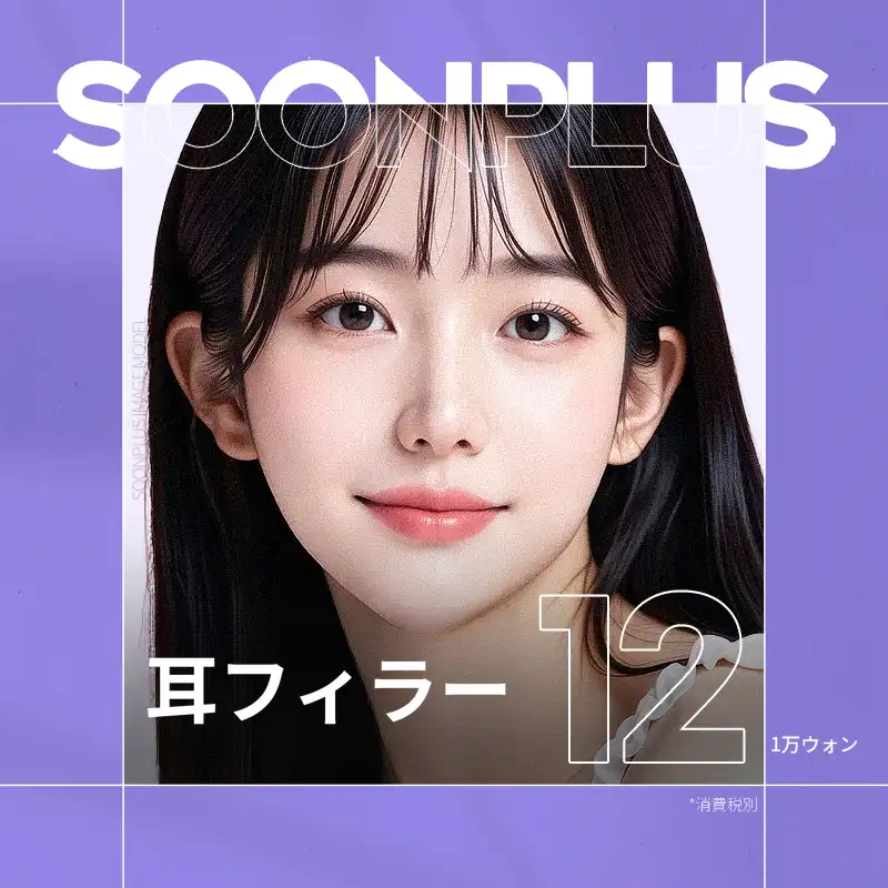 スンプラス耳フィラー