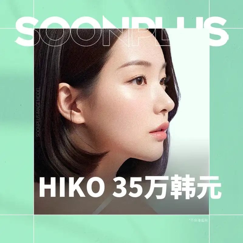 顺 plus_高线提升