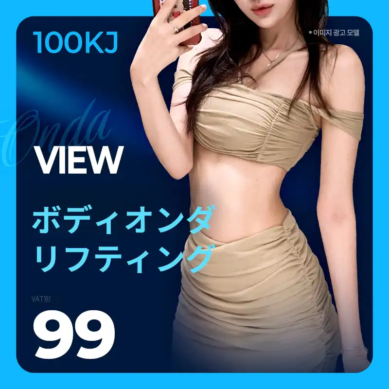❤ビュー❤ボディオンダリフティング