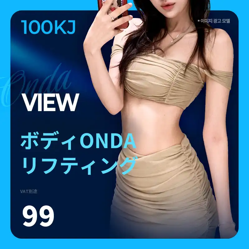 ❤ビュ❤ボディオンダリフティング