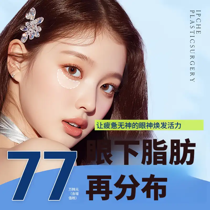 眼下脂肪再分配&中面部提升