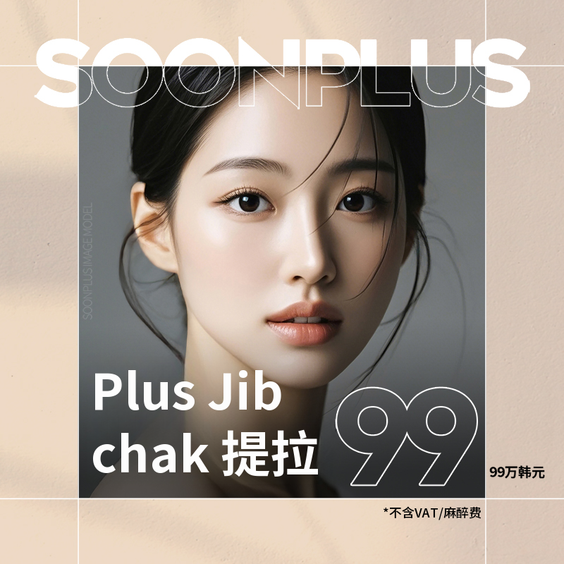 顺plus_加倍紧致提升