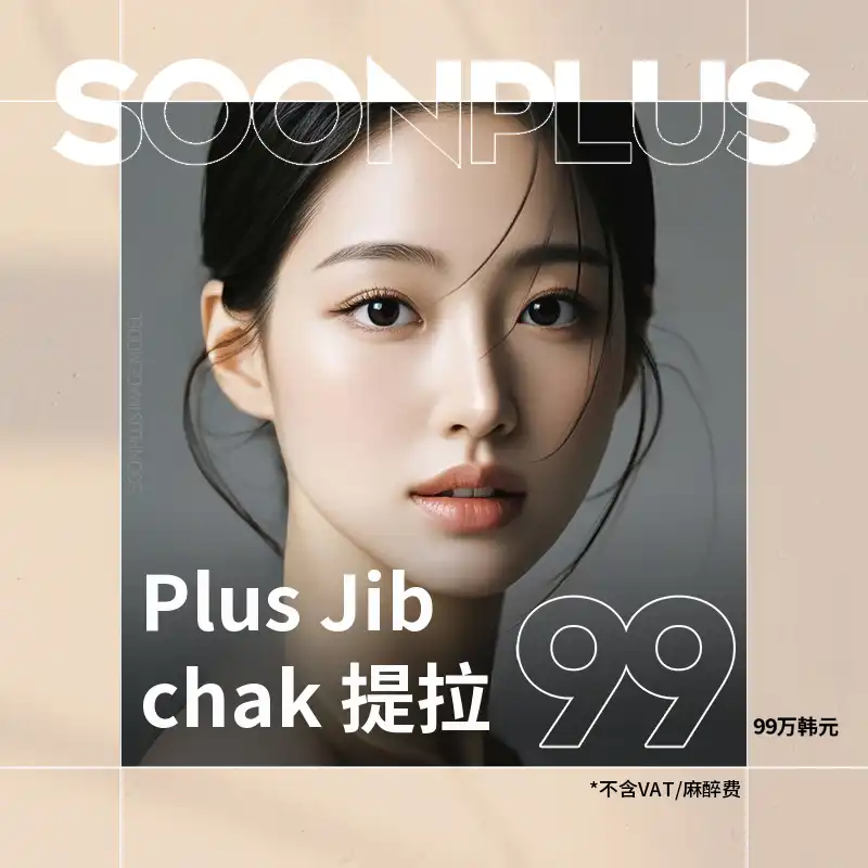 Soon Plus整形外科医院 顺plus_加倍紧致提升 项目图片